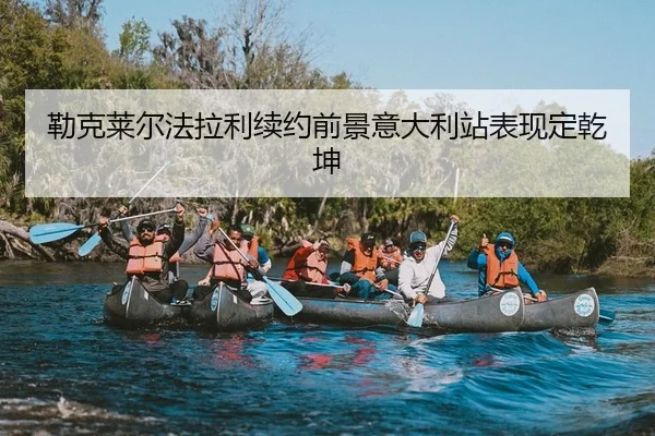 lei-ke-lai-er-fa-la-li-xu-yue-qian-jing-yi-da-li-zhan-biao-xian-ding-qian-kun-2-244.jpg
